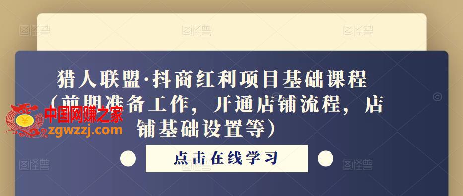 猎人联盟·抖商红利项目基础课程（前期准备工作，开通店铺流程，店铺基础设置等）,猎人联盟·抖商红利项目基础课程（前期准备工作，开通店铺流程，店铺基础设置等）,基础,mp,.,第1张