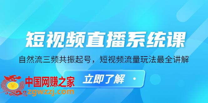 短视频直播系统课，自然流三频共振起号，短视频流量玩法最全讲解,短视频直播系统课，自然流三频共振起号，短视频流量玩法最全讲解,号,视频,第1张