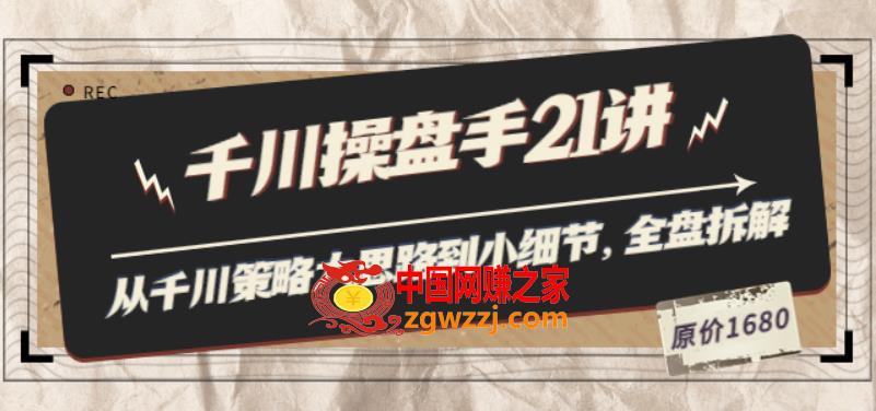 千川操盘手21讲：从千川策略大思路到小细节，全盘拆解（原价1680）,陈十亿·千川操盘手21讲：从千川策略大思路到小细节，全盘拆解（原价1680）,策略,千川,第1张