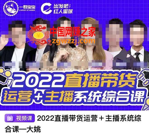 直播带货运营+主播系统综合课：讲透2022年如何做直播带货,一群宝宝·直播带货运营+主播系统综合课，讲透2022年如何做直播带货,货,第1张