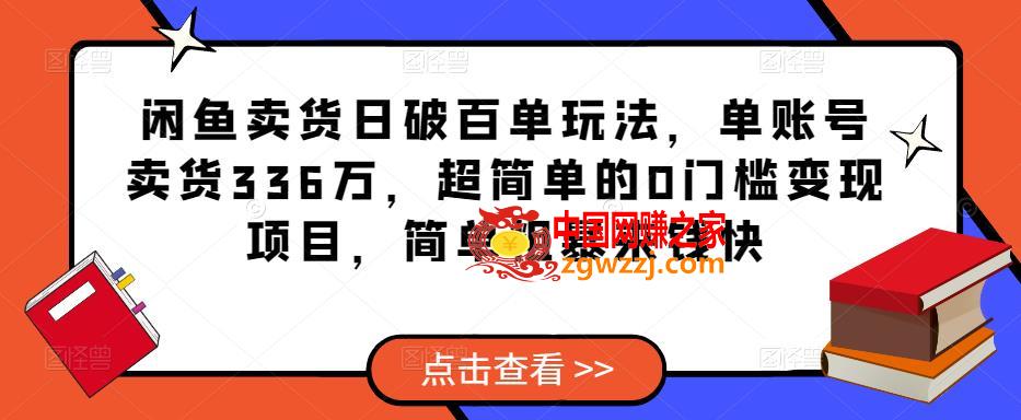 闲鱼卖货日破百单玩法，单账号卖货336万，超简单的0门槛变现项目，简单粗暴来钱快,闲鱼卖货日破百单玩法，单账号卖货336万，超简单的0门槛变现项目，简单粗暴来钱快,项目,闲鱼,变现,第1张