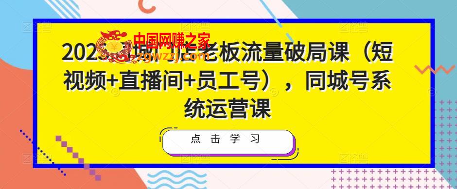 2023同城门店老板流量破局课（短视频+直播间+员工号），同城号系统运营课,2023同城门店老板流量破局课（短视频+直播间+员工号），同城号系统运营课,课,号,流量,第1张