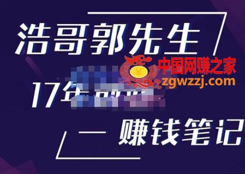 浩哥郭先生17年创业赚米笔记，打开你对很多东西的认知，让你知道原来赚钱或创业不单单是发力就行,浩哥郭先生17年创业赚米笔记，打开你对很多东西的认知，让你知道原来赚钱或创业不单单是发力就行,课程,认知,第1张