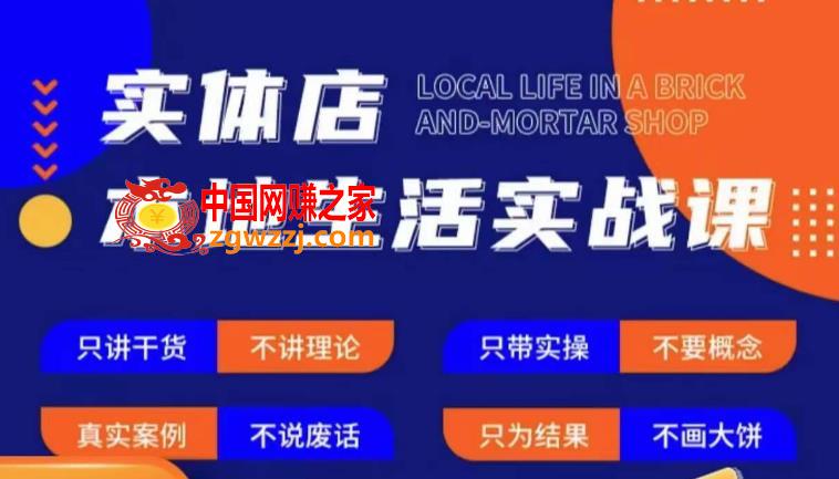 实体店本地生活实战课，只讲干货不讲理论，只带实操不要概念