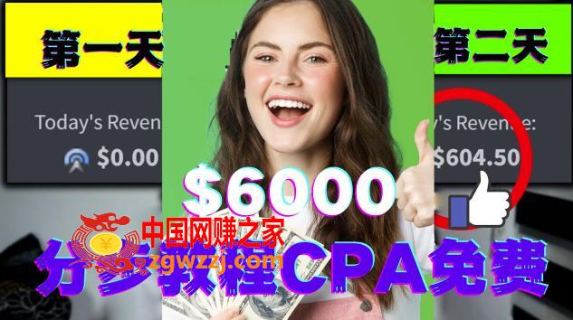 短时间赚6000美元分步教程CPA营销免费流量方法赚钱项目!,短时间赚6000美元分步教程CPA营销免费流量方法赚钱项目!,免费,营销,流量,第1张