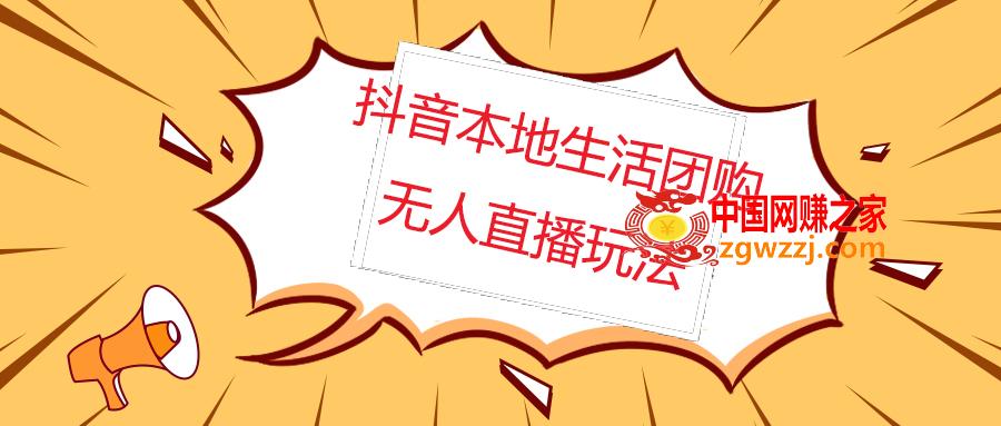 外面收费998的抖音红屏本地生活无人直播【全套教程 软件】无水印