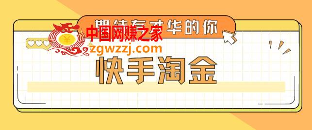 最近爆火1999的快手淘金项目，号称单设备一天100~200+【全套详细玩法教程】,最近爆火1999的快手淘金项目，号称单设备一天100~200+【全套详细玩法教程】,项目,教程,快手,第1张