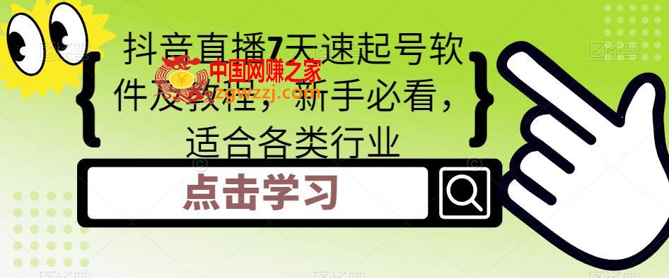 抖音直播7天速起号软件及教程，新手必看，适合各类行业,抖音直播7天速起号软件及教程，新手必看，适合各类行业,号,-,话术,第1张