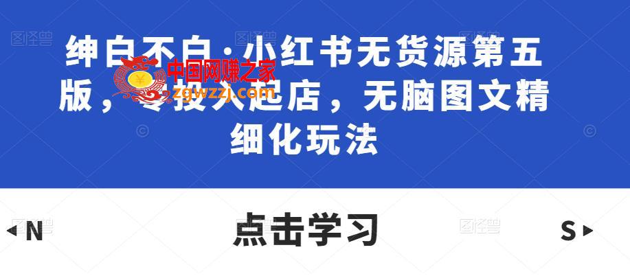 绅白不白·小红书无货源第五版，零投入起店，无脑图文精细化玩法,绅白不白·小红书无货源第五版，零投入起店，无脑图文精细化玩法,店铺,第1张