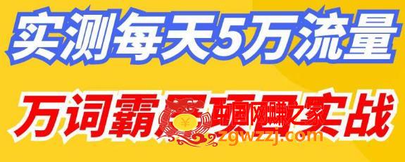 百度万词霸屏实操项目引流课，30天霸屏10万关键词,百度万词霸屏实操项目引流课，30天霸屏10万关键词,霸屏,项目,关键词,第1张