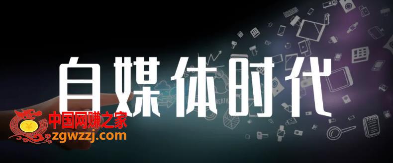 自媒体孤独九剑系列课程，快速获得在家稳定收入技巧，**也能高收入,自媒体孤独九剑系列课程，快速获得在家稳定收入技巧，**也能高收入,收入,**,技巧,第1张