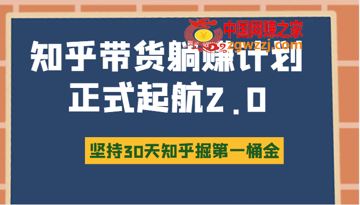 知乎带货躺赚计划正式起航2.0，图文自媒体运营写作变现，坚持30天知乎掘第一桶金,知乎带货躺赚计划正式起航2.0，图文自媒体运营写作变现，坚持30天知乎掘第一桶金,计划,图文,第一桶金,第1张