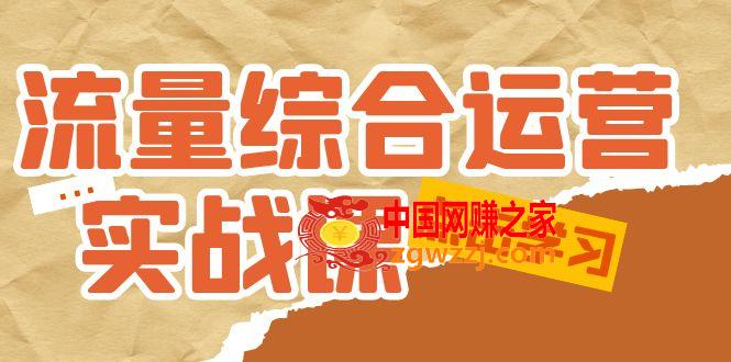 流量综合·运营实战课：短视频、本地生活、个人IP知识付费、直播带货运营,流量综合·运营实战课：短视频、本地生活、个人IP知识付费、直播带货运营,生活,视频,个人,第1张