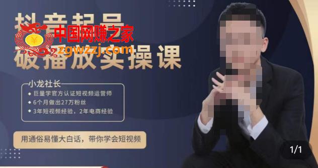 小龙社长·短视频起号破播放实操运营课，用通俗易懂大白话带你玩转短视频,小龙社长·短视频起号破播放实操运营课，用通俗易懂大白话带你玩转短视频,ev,mp,视频,第1张