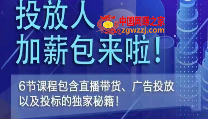 三里屯·投放人薪资包，6节直播课，包含直播带货、广告投放、以及投标的独家秘籍,三里屯·投放人薪资包，6节直播课，包含直播带货、广告投放、以及投标的独家秘籍,拆解,直播间,第1张