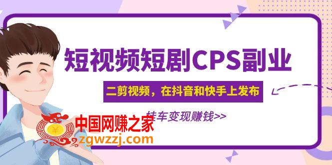 短视频短剧CPS副业项目：二剪视频在抖音和快手上发布，挂车变现,黄岛主 · 短视频短剧CPS副业项目：二剪视频在抖音和快手上发布，挂车变现,视频,抖音,项目,第1张