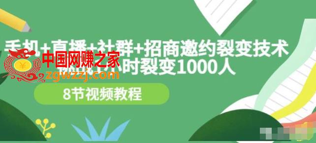 挑战1小时裂变1000人，手机直播社群招商邀约裂变技术（8节视频教程）