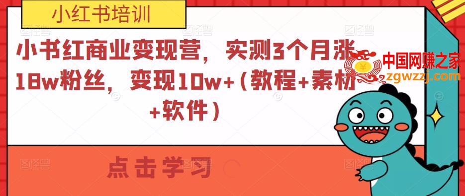 小书红商业变现营，实测3个月涨18w粉丝，变现10w+(教程+素材+软件),小书红商业变现营，实测3个月涨18w粉丝，变现10w+(教程+素材+软件),创作者,教程,第1张