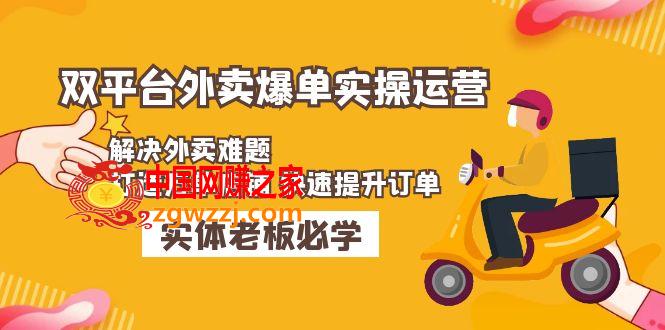 美团+饿了么双平台外卖爆单实操：解决外卖难题，打造万单店铺 快速提升订单,美团 饿了么双平台外卖爆单实操：解决外卖难题，打造万单店铺 快速提升订单,爆单,平台,第1张