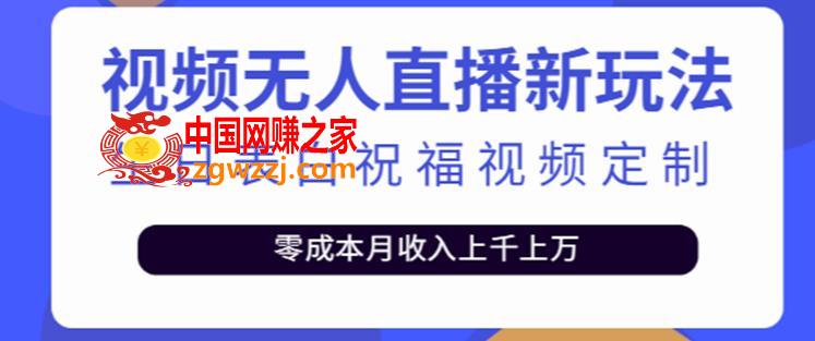 抖音无人直播新玩法，生日表白祝福2.0版本，一单利润10-20元【附模板+软件+教程】,抖音无人直播新玩法，生日表白祝福2.0版本，一单利润10-20元【附模板+软件+教程】,粉丝,生日,模板,第1张