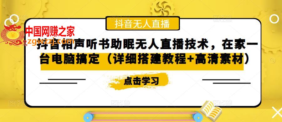 抖音相声听书助眠无人直播技术，在家一台电脑搞定（详细搭建教程+高清素材）,抖音相声听书助眠无人直播技术，在家一台电脑搞定（详细搭建教程+高清素材）,直播,电脑,素材,第1张