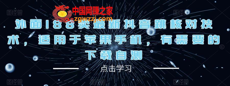 外面188卖最新抖音跳核对技术，适用于苹果手机，有需要的下载自测,外面188卖最新抖音跳核对技术，适用于苹果手机，有需要的下载自测,账号,抖音,下载,第1张