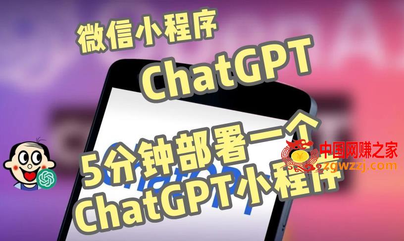 全网首发-ChatGPT3.1微信小程序部署搭建，自带流量主版本【源码+教程】,全网首发-ChatGPT3.1微信小程序部署搭建，自带流量主版本【源码+教程】,程序,版本,主,第1张