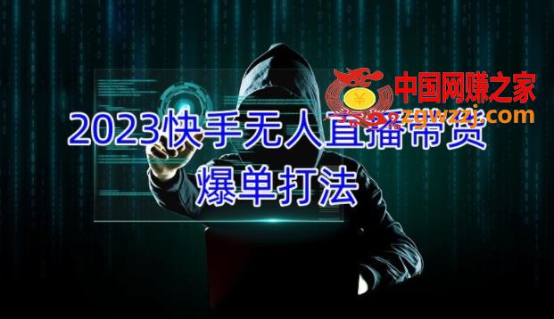 2023快手无人直播带货爆单教程，正规合法，长期稳定，可批量放大操作