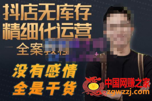 陈南丰·抖店无库存精细化运营，别人玩付费流量通投拉满，我们截他们的流，干倒付费