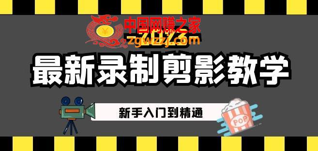 2023最新录制剪影教学课程：新手入门到精通，做短视频运营必看！