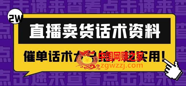 2万字直播卖货话术资料：催单话术大总结，超实用！,2万字直播卖货话术资料：催单话术大总结，超实用！,卖货,话术,直播,第1张