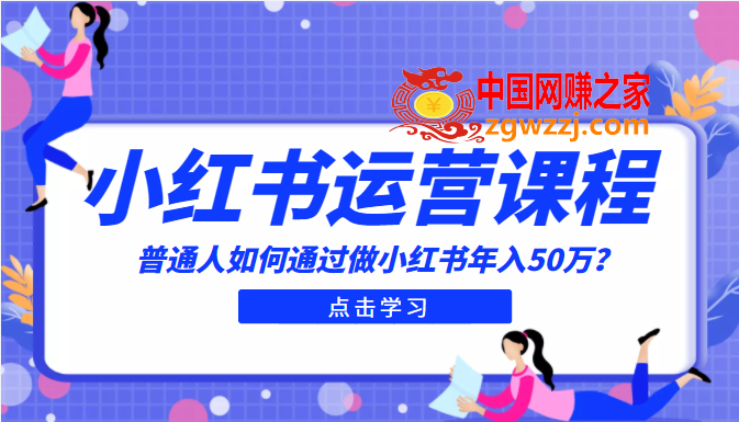 最适合普通人的小红书入门课：通过做小红书年入50万,最适合普通人的小红书入门课：通过做小红书年入50万,普通人,书,第1张