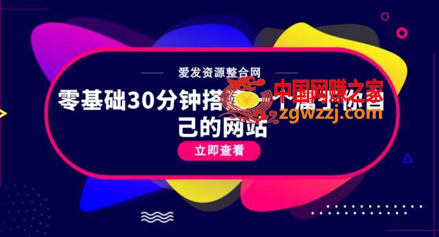 搭建网站：0基础30分钟搭建一个属于自己的网站,零基础30分钟搭建一个属于你自己的网站,域名,网站,服务器,第1张