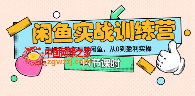 闲鱼实战训练营：手把手教您玩转闲鱼，从0到盈利实操（44节课时）,闲鱼实战训练营：手把手教您玩转闲鱼，从0到盈利实操（44节课时）,训练营,实操,实战,第1张