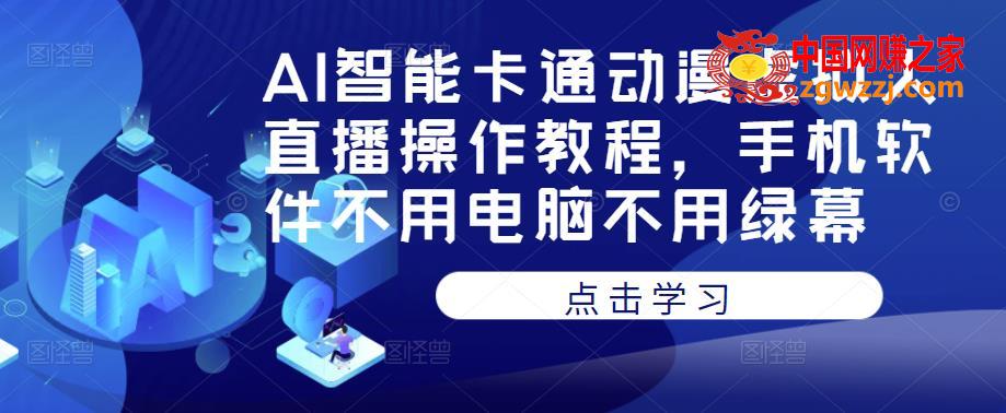 AI智能卡通动漫虚拟人直播操作教程，手机软件不用电脑不用绿幕,AI智能卡通动漫虚拟人直播操作教程，手机软件不用电脑不用绿幕,教程,智能,视频,第1张