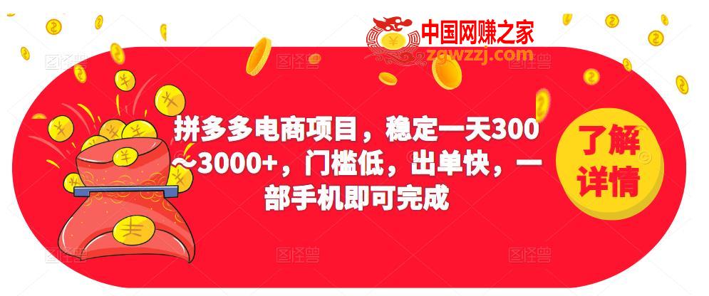 2023拼多多电商项目，稳定一天300～3000+，门槛低，出单快，一部手机即可完成,2023拼多多电商项目，稳定一天300～3000+，门槛低，出单快，一部手机即可完成,项目,电商,店铺,第1张