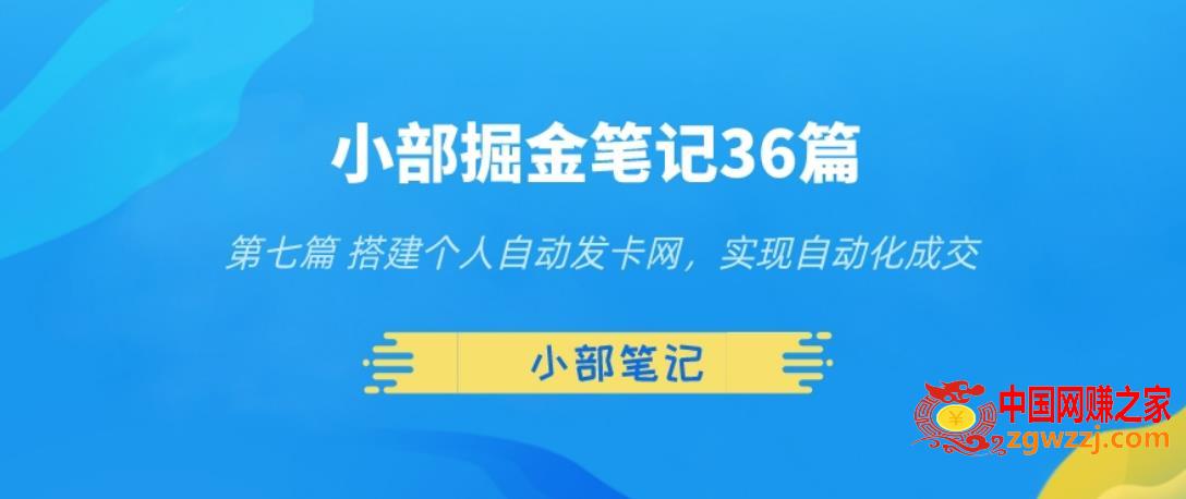 小部掘金笔记36篇第七篇搭建自动发货网，实现自动化交易,小部掘金笔记36篇第七篇搭建自动发货网，实现自动化交易,笔记,网,第1张