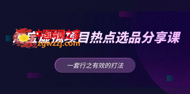 黄岛主 · 淘宝虚拟项目热点选品分享课：一套行之有效的打法！,黄岛主 · 淘宝虚拟项目热点选品分享课：一套行之有效的打法！,热点,项目,第1张