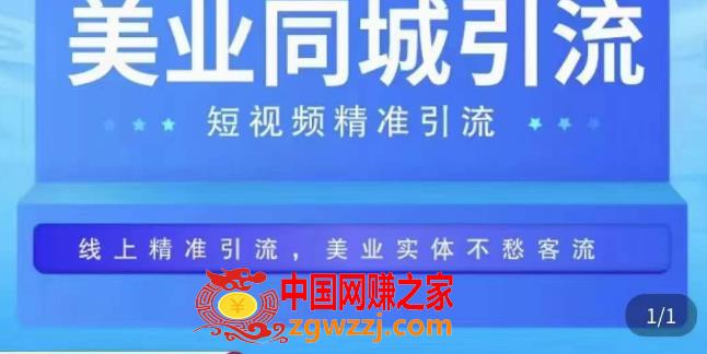 美业同城短视频，短视频精准引流爆单，线上精准引流，美业不愁客流,美业同城短视频，短视频精准引流爆单，线上精准引流，美业不愁客流,美业,视频,爆单,第1张