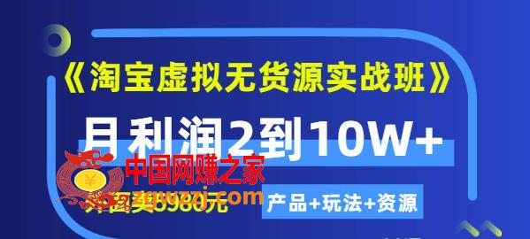 淘宝虚拟无货源实战班：月利润2到10W+（产品+玩法+资源),程哥《淘宝虚拟无货源实战班》线上第四期：月利润2到10W+（产品+玩法+资源),课程,玩法,第1张