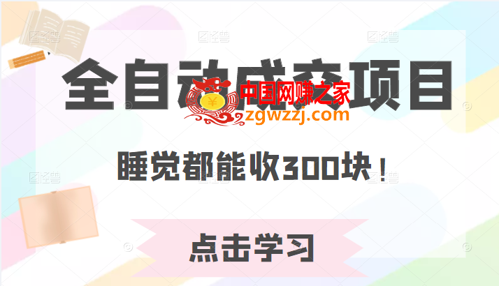 某公众号收费468元内容：全自动成交项目，睡觉都能收300块！,某公众号收费468元内容：全自动成交项目，睡觉都能收300块！,项目,成交,公众号,第1张