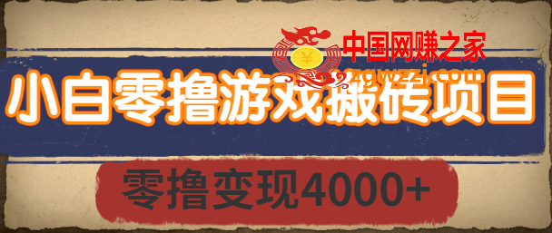 小白零撸游戏搬砖项目：长期稳定，0撸变现4000+，适合宝妈和学生党,小白零撸游戏搬砖项目，长期稳定，零撸变现4000+，适合宝妈和学生党【视频教程】,宝妈,项目,砖,第1张