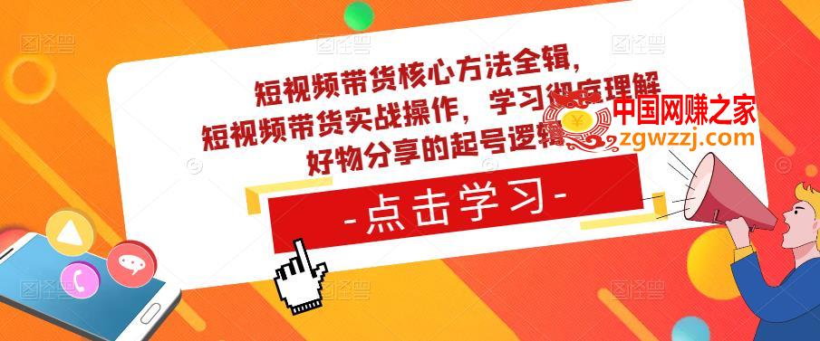 短视频带货核心方法全辑，​短视频带货实战操作，学习彻底理解好物分享的起号逻辑,短视频带货核心方法全辑，短视频带货实战操作，学习彻底理解好物分享的起号逻辑,选品,视频,流量,第1张