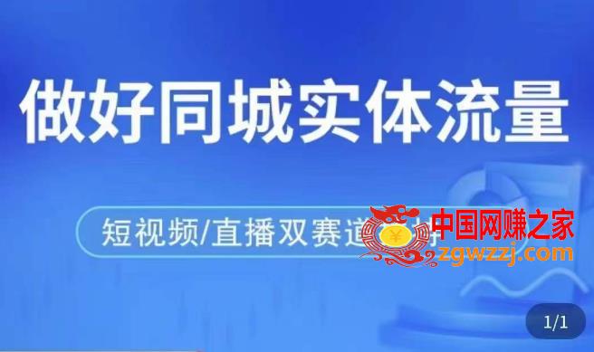 发型师打爆同城实战落地课，精准引流同城客人实现业绩倍增,发型师打爆同城实战落地课，精准引流同城客人实现业绩倍增,课,视频,落地,第1张