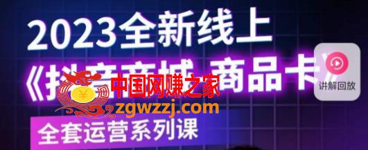 老陶电商·抖音商城商品卡，​2023全新线上全套运营系列课,老陶电商·抖音商城商品卡，2023全新线上全套运营系列课,流量,店铺,数据,第1张