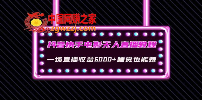 抖音快手电影无人直播教程：一场直播收益6000+睡觉也能赚(教程+软件+素材),抖音快手电影无人直播教程：一场直播收益6000+睡觉也能赚(教程+软件+素材),直播间,电影,流量,第1张