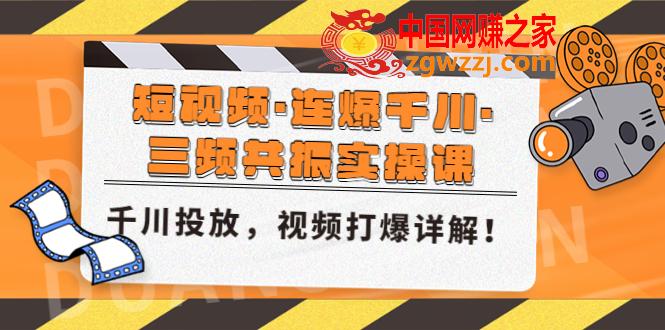 短视频·连爆千川·三频共振实操课，千川投放，视频打爆讲解！,短视频·连爆千川·三频共振实操课，千川投放，视频打爆讲解！,课,视频,第1张