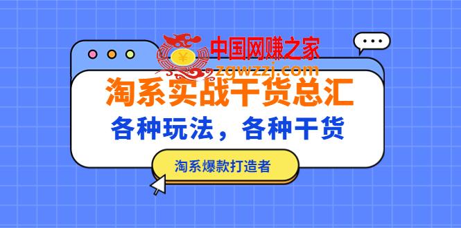 淘系实战干货总汇：各种玩法，各种干货，淘系爆款打造者！,淘系实战干货总汇：各种玩法，各种干货，淘系爆款打造者！,玩法,爆款,实战,第1张