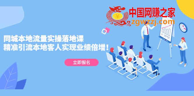 同城本地流量实操落地课：精准引流本地客人实现业绩倍增！,同城本地流量实操落地课：精准引流本地客人实现业绩倍增！,课,落地,第1张