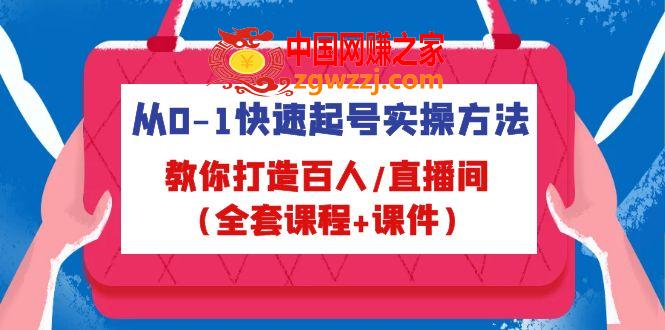 从0-1快速起号实操方法，教你打造百人/直播间（全套课程+课件）,从0-1快速起号实操方法，教你打造百人/直播间（全套课程 课件）,直播间,课程,全套,第1张